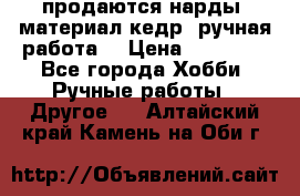 продаются нарды, материал кедр, ручная работа  › Цена ­ 12 000 - Все города Хобби. Ручные работы » Другое   . Алтайский край,Камень-на-Оби г.